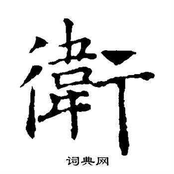 褚遂良写的卫