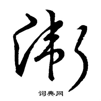 宋高宗写的卫