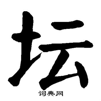 颜真卿写的坛