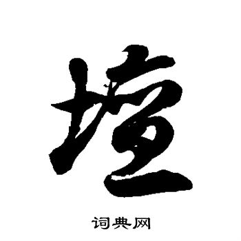 徐伯清写的坛
