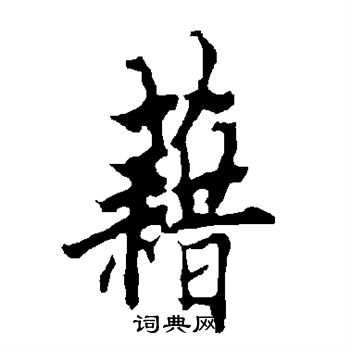 欧阳询写的藉