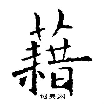 欧阳询写的藉