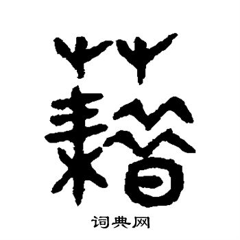 吴大澄写的藉