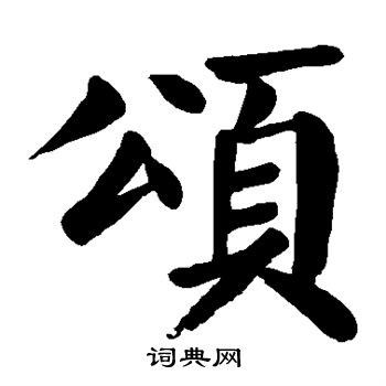 颜真卿写的颂