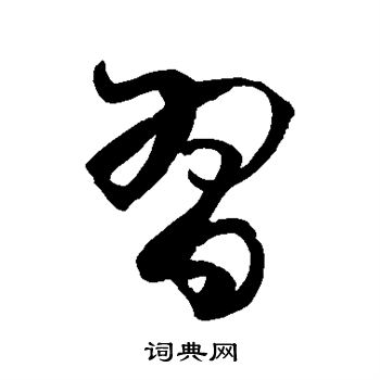 徐伯清写的习