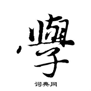 王蒙写的学