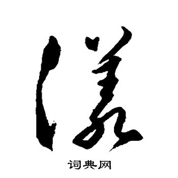 申时行写的漾