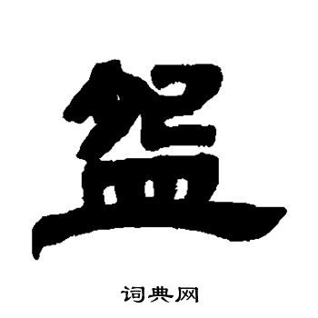 邓石如写的碗