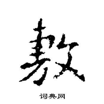 王羲之写的敷