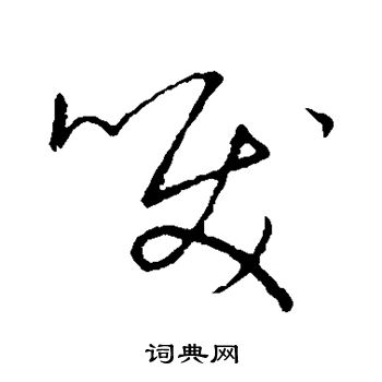 赵构写的泪