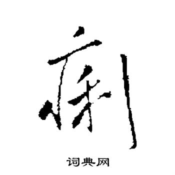米芾写的痢
