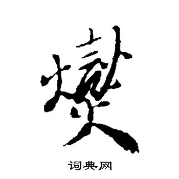 郑板桥写的燮