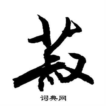 敬世江写的菽