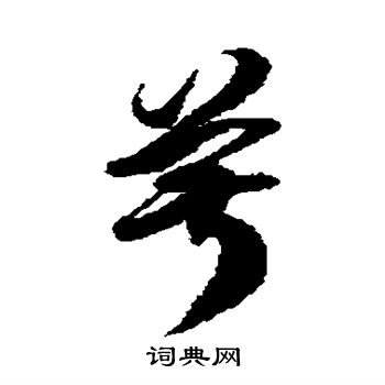 徐伯清写的菽