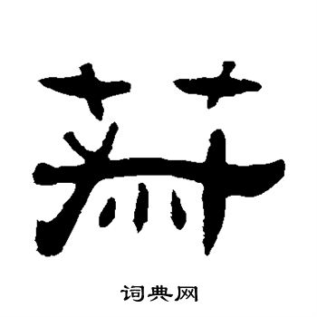 张祖翼写的菽