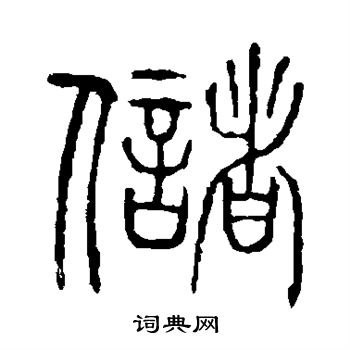 唐玄宗写的储