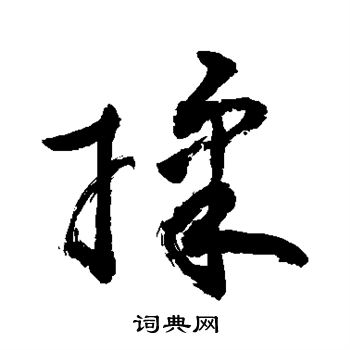 敬世江写的揉