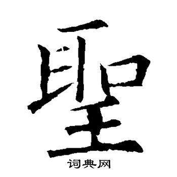 欧阳询写的圣