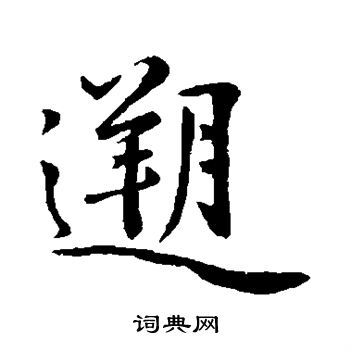 沈复写的溯