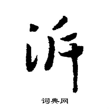 赵构写的溯