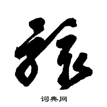 高闲写的骸