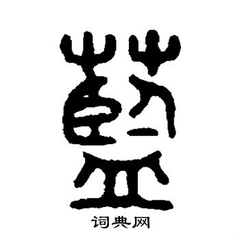 吴大澄写的蓝