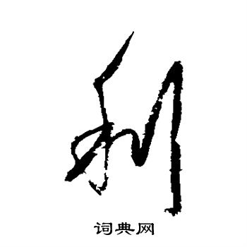 杨维桢写的利