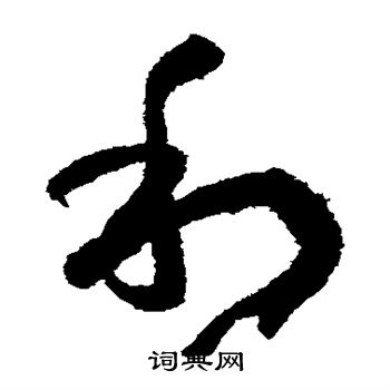 孙过庭写的利