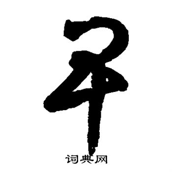 鲜于枢写的卑