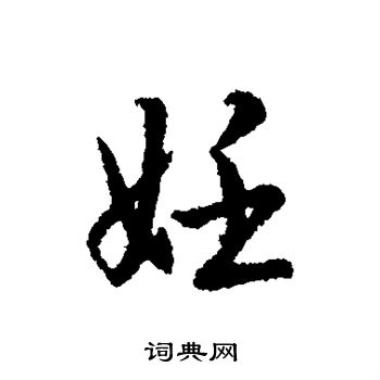 辨体写的妊