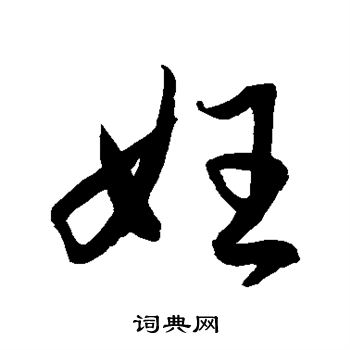 水岛修三写的妊