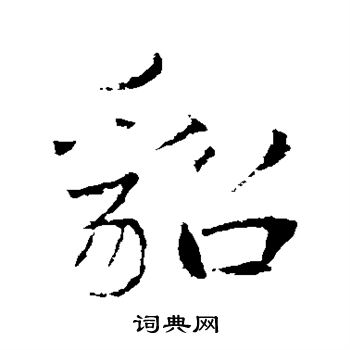 李邕写的貂