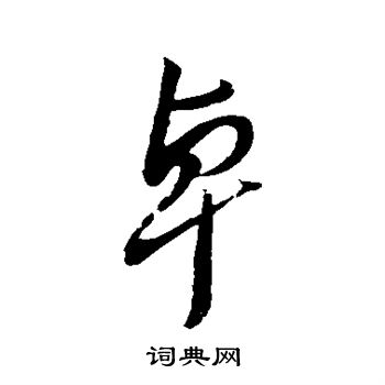 秦观写的卓