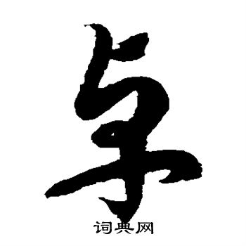 徐伯清写的卓
