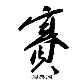 赛