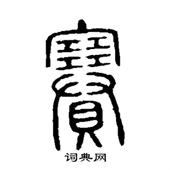 说文解字写的赛