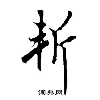 欧阳询写的斩