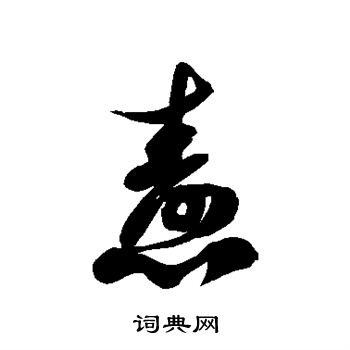 徐伯清写的焘