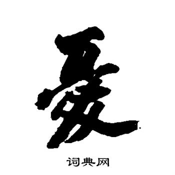 吴历写的忧