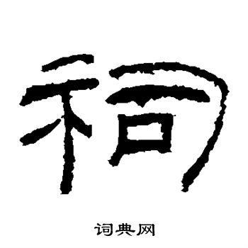 乙瑛碑写的祠
