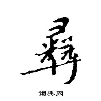 颜真卿写的彝