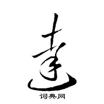 李怀琳写的达
