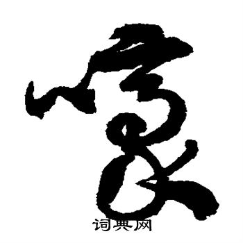 徐伯清写的嚎