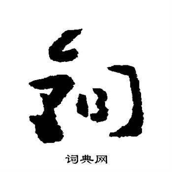 黄慎写的铜