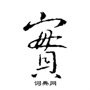 王羲之写的实