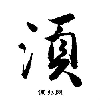 唐寅写的须