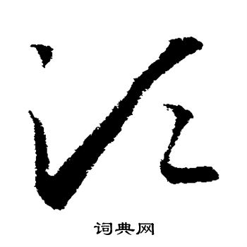 王羲之写的须