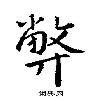 王羲之写的弊