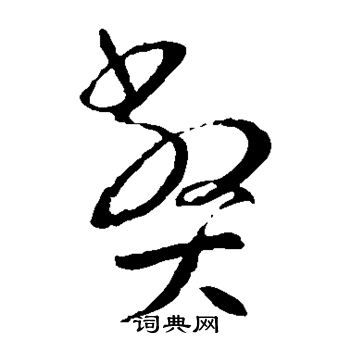 王羲之写的弊