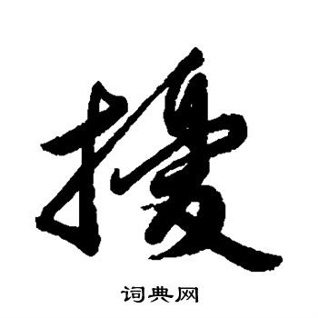 汇辑写的扰